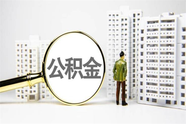 廊坊离职怎样取住房公积金（离职后怎样取公积金）
