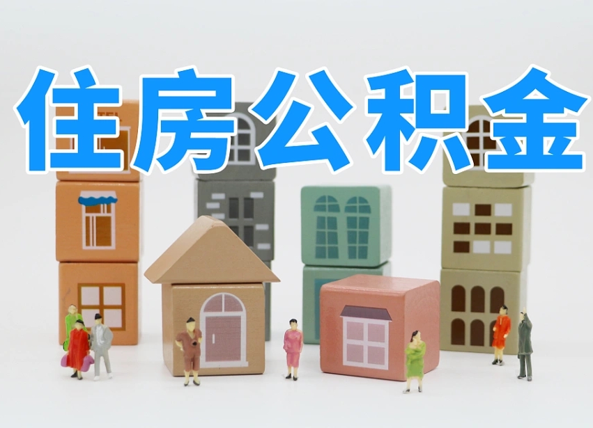 廊坊离职怎样取住房公积金（离职后怎样取公积金）