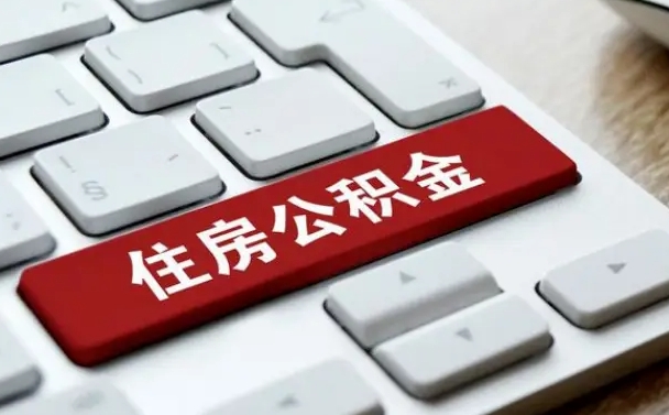 廊坊封存公积金提出（封存公积金提取有什么影响吗）